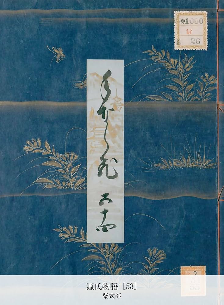 ⭐️源氏物語 源氏物語 [53] (国立図書館コレクション) (Japanese Edition